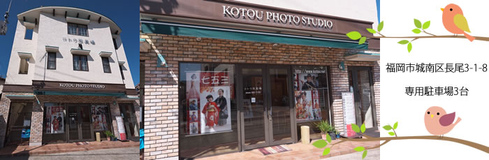 コトウ写真場　Tel：092-562-7155 